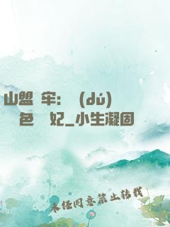 山盟為牢：獨(dú)寵絕色囂張妃