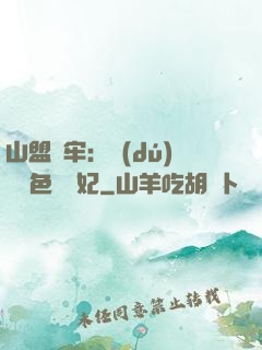山盟為牢：獨(dú)寵絕色囂張妃