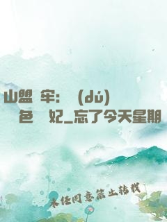 山盟為牢：獨(dú)寵絕色囂張妃