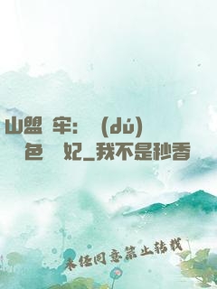山盟為牢：獨(dú)寵絕色囂張妃