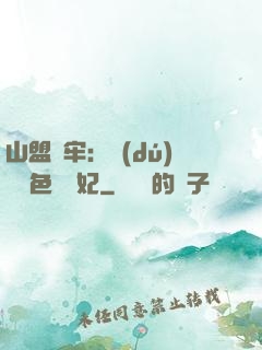 山盟為牢：獨(dú)寵絕色囂張妃