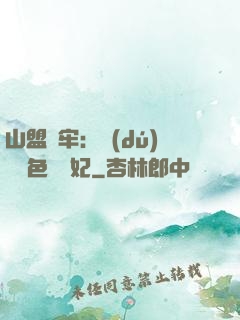 山盟為牢：獨(dú)寵絕色囂張妃