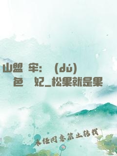 山盟為牢：獨(dú)寵絕色囂張妃