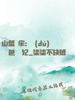 山盟為牢：獨(dú)寵絕色囂張妃