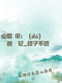 山盟為牢：獨(dú)寵絕色囂張妃