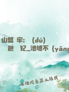 山盟為牢：獨(dú)寵絕色囂張妃