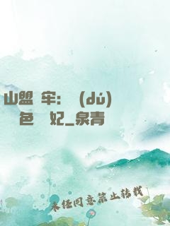 山盟為牢：獨(dú)寵絕色囂張妃