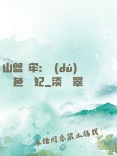 山盟為牢：獨(dú)寵絕色囂張妃