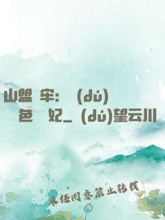 山盟為牢：獨(dú)寵絕色囂張妃