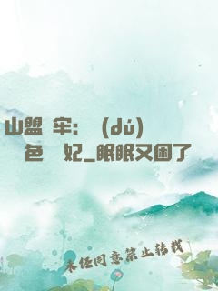 山盟為牢：獨(dú)寵絕色囂張妃