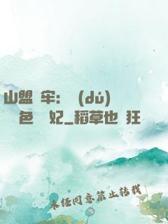 山盟為牢：獨(dú)寵絕色囂張妃