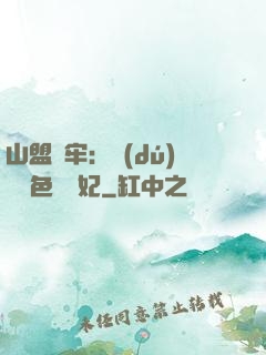 山盟為牢：獨(dú)寵絕色囂張妃
