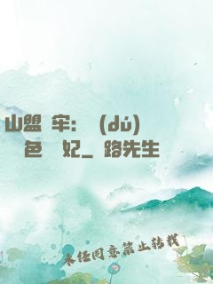 山盟為牢：獨(dú)寵絕色囂張妃
