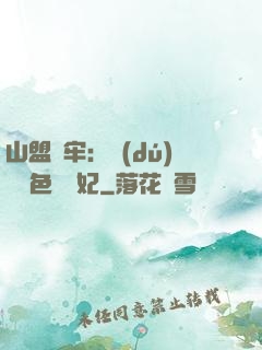 山盟為牢：獨(dú)寵絕色囂張妃