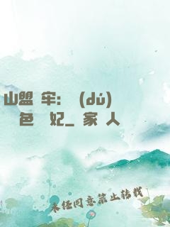 山盟為牢：獨(dú)寵絕色囂張妃