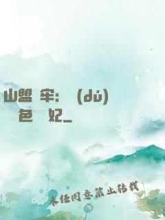 山盟為牢：獨(dú)寵絕色囂張妃
