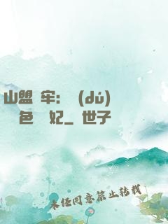 山盟為牢：獨(dú)寵絕色囂張妃