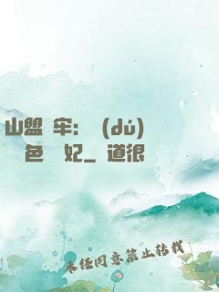 山盟為牢：獨(dú)寵絕色囂張妃