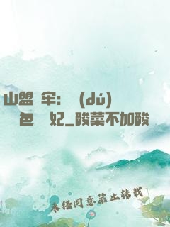 山盟為牢：獨(dú)寵絕色囂張妃