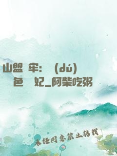 山盟為牢：獨(dú)寵絕色囂張妃