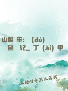 山盟為牢：獨(dú)寵絕色囂張妃