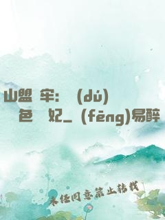 山盟為牢：獨(dú)寵絕色囂張妃