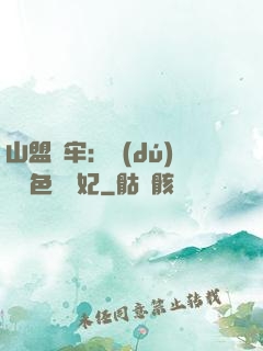 山盟為牢：獨(dú)寵絕色囂張妃