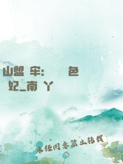 山盟為牢：獨寵絕色囂張妃