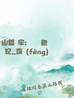 山盟為牢：獨寵絕色囂張妃