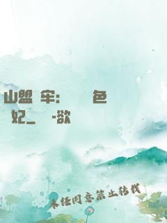 山盟為牢：獨寵絕色囂張妃