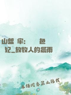 山盟為牢：獨寵絕色囂張妃