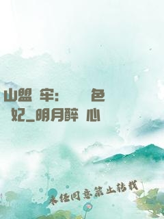 山盟為牢：獨寵絕色囂張妃