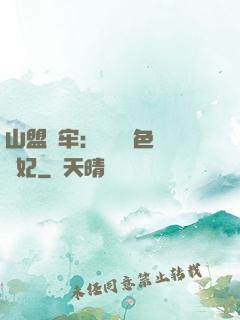 山盟為牢：獨寵絕色囂張妃
