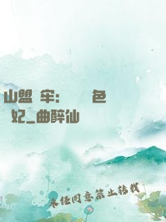 山盟為牢：獨寵絕色囂張妃