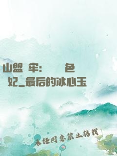 山盟為牢：獨寵絕色囂張妃