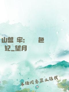 山盟為牢：獨寵絕色囂張妃
