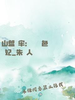 山盟為牢：獨寵絕色囂張妃