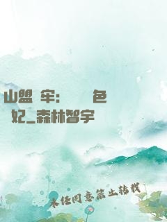 山盟為牢：獨寵絕色囂張妃