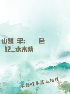 山盟為牢：獨寵絕色囂張妃