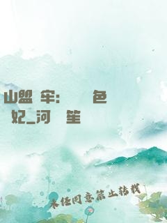 山盟為牢：獨寵絕色囂張妃