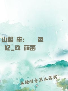 山盟為牢：獨寵絕色囂張妃
