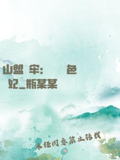 山盟為牢：獨寵絕色囂張妃