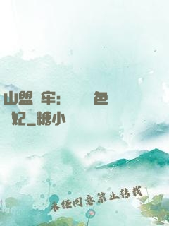 山盟為牢：獨寵絕色囂張妃