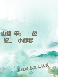 山盟為牢：獨寵絕色囂張妃