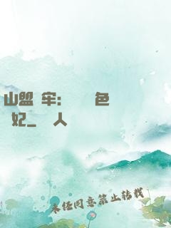 山盟為牢：獨寵絕色囂張妃