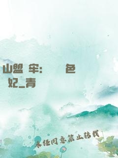 山盟為牢：獨寵絕色囂張妃