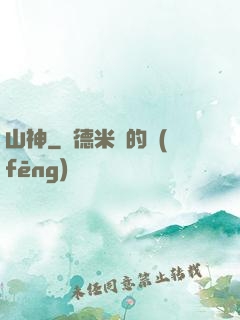 山神