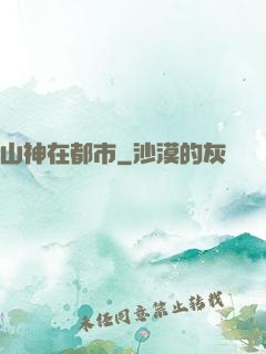 山神在都市