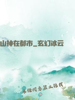 山神在都市