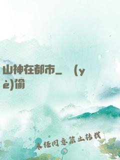 山神在都市